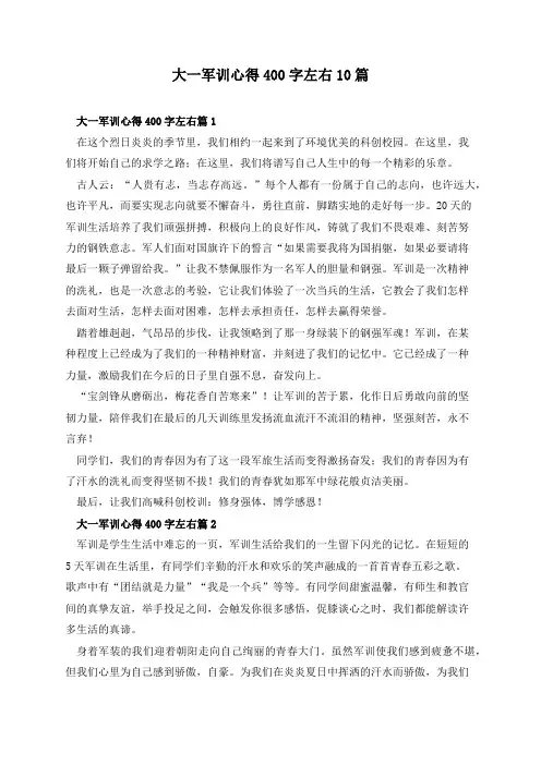 大一军训心得400字左右10篇