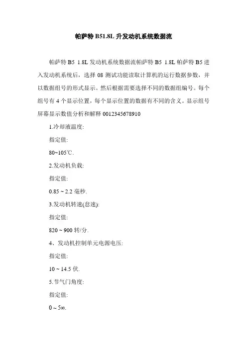 帕萨特B51.8L升发动机系统数据流.doc
