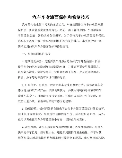 汽车车身漆面保护和修复技巧