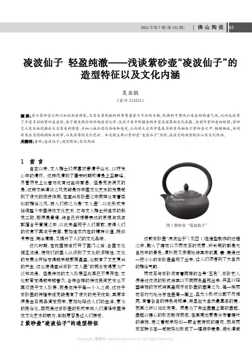 凌波仙子 轻盈纯澈——浅谈紫砂壶“凌波仙子”的造型特征以及文化内涵