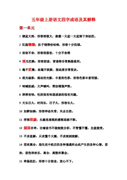 五年级上册语文四字成语及其解释,