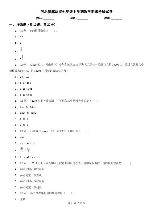 河北省廊坊市七年级上学期数学期末考试试卷