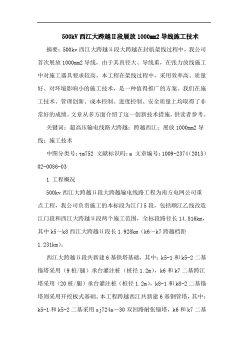 500kV西江大跨越Ⅱ段展放1000mm2导线施工技术