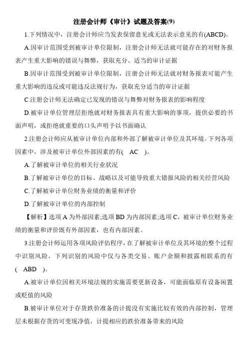 注册会计师《审计》试题及答案