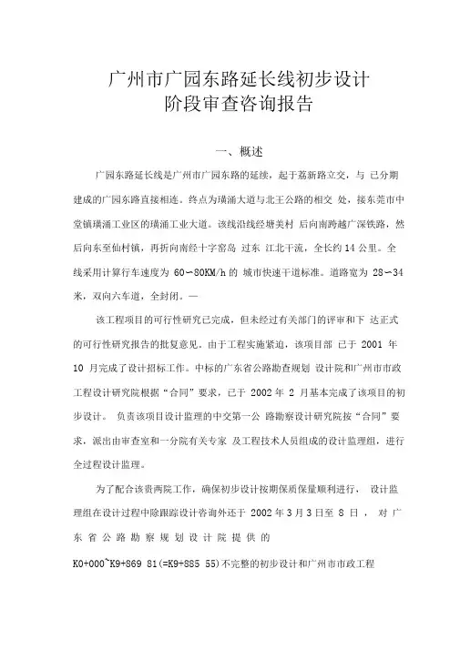 某路段延长线初步设计阶段审查咨询报告