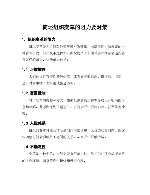 简述组织变革的阻力及对策