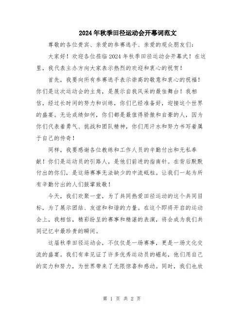 2024年秋季田径运动会开幕词范文