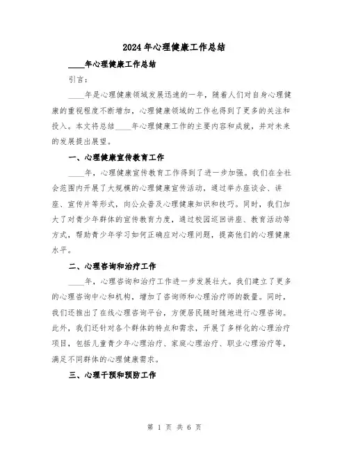 2024年心理健康工作总结(2篇)