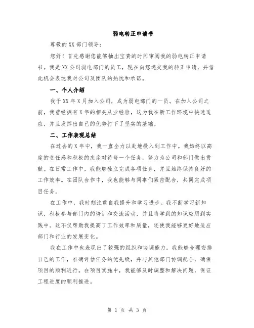 弱电转正申请书