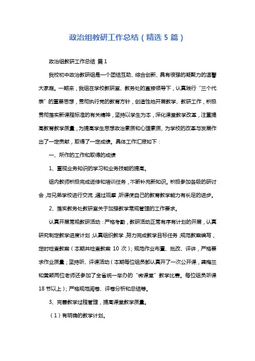政治组教研工作总结(精选5篇)