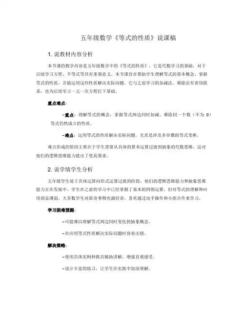 五年级数学《等式的性质》说课稿