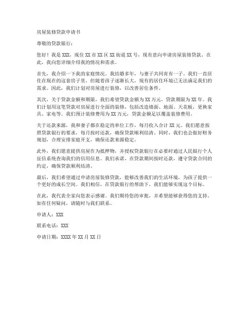 房屋装修贷款申请书模板