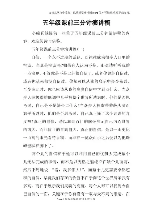 五年级课前三分钟演讲稿