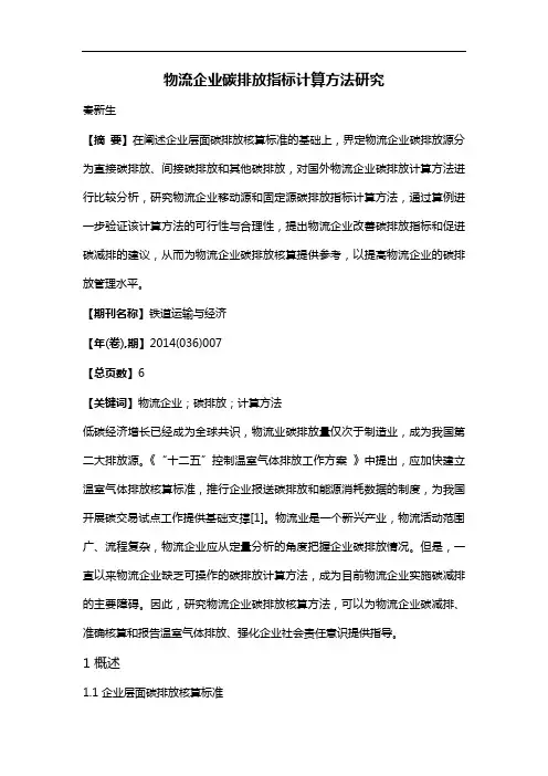 物流企业碳排放指标计算方法研究