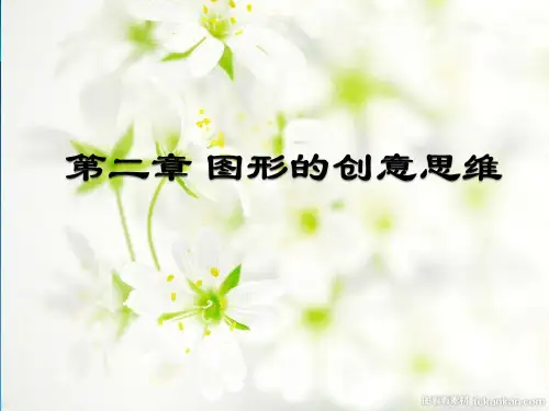 第二章 图形的创意思维