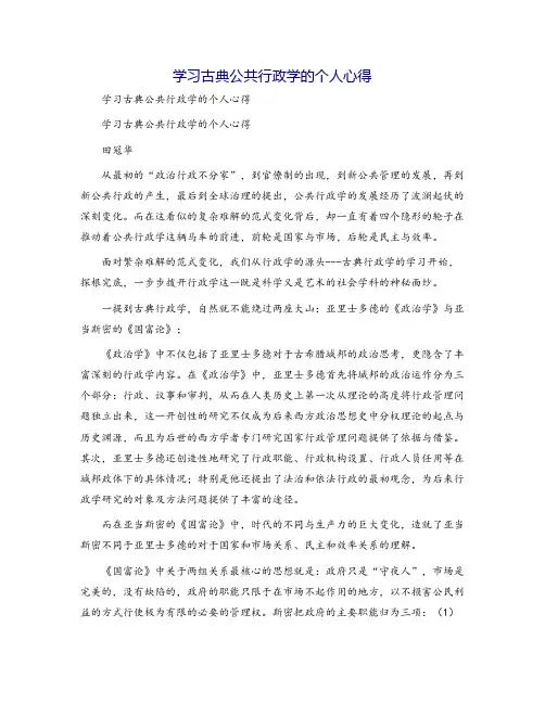 学习古典公共行政学的个人心得