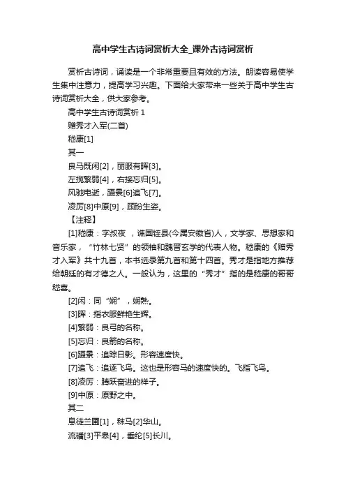 高中学生古诗词赏析大全_课外古诗词赏析