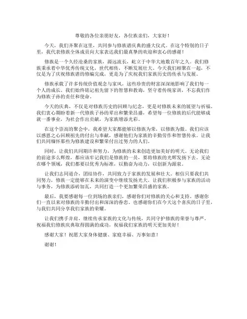 修族谱庆典致辞