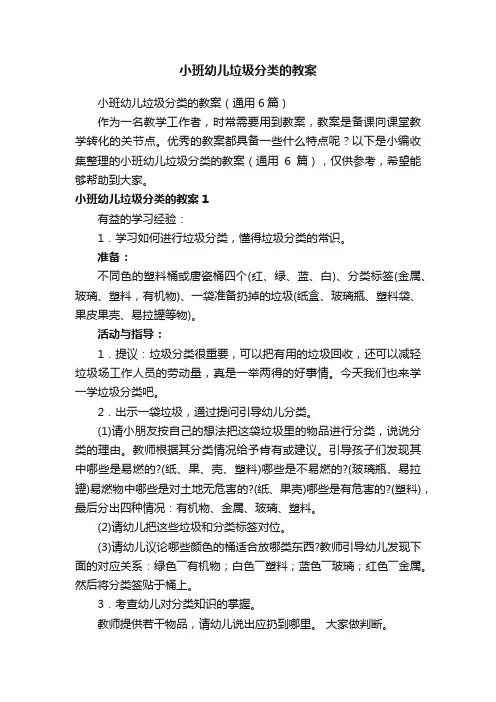 小班幼儿垃圾分类的教案