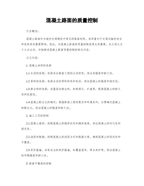 混凝土路面的质量控制