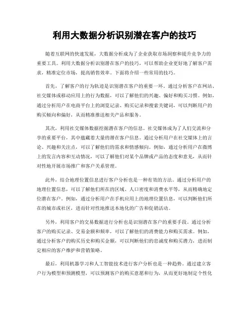 利用大数据分析识别潜在客户的技巧