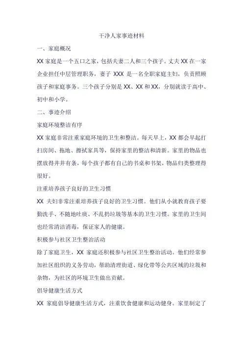干净人家事迹材料500字