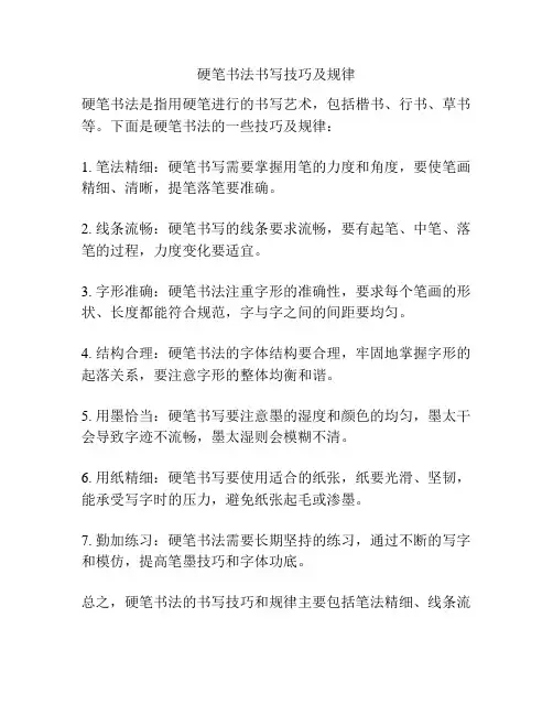 硬笔书法书写技巧及规律