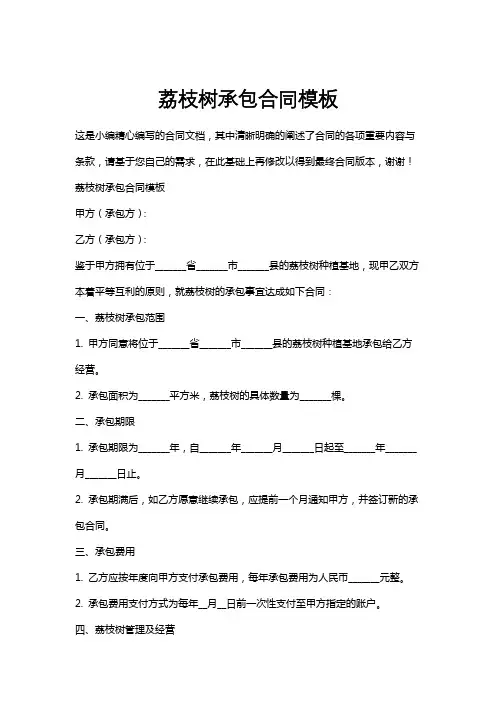 荔枝树承包合同模板