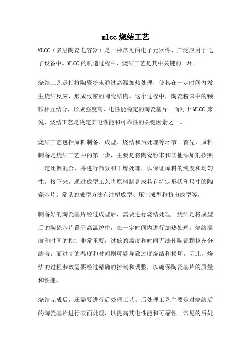 mlcc烧结工艺