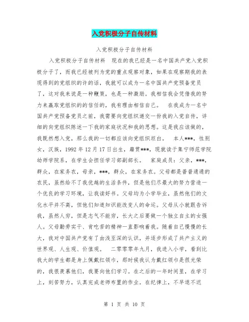 入党积极分子自传材料【可编辑版】