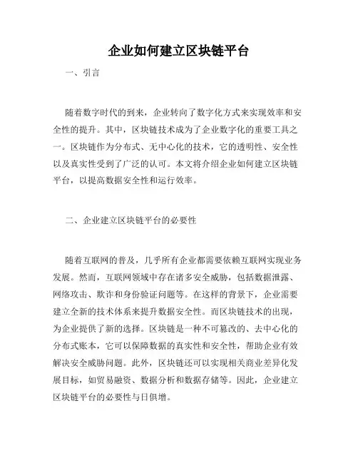 企业如何建立区块链平台
