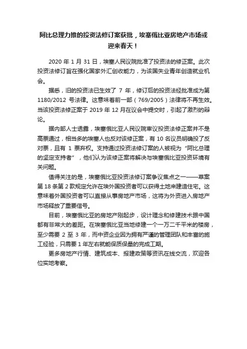 阿比总理力推的投资法修订案获批，埃塞俄比亚房地产市场或迎来春天！