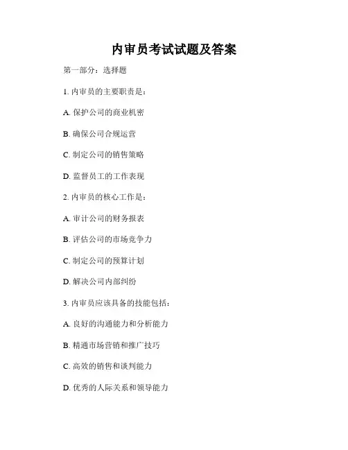 内审员考试试题及答案