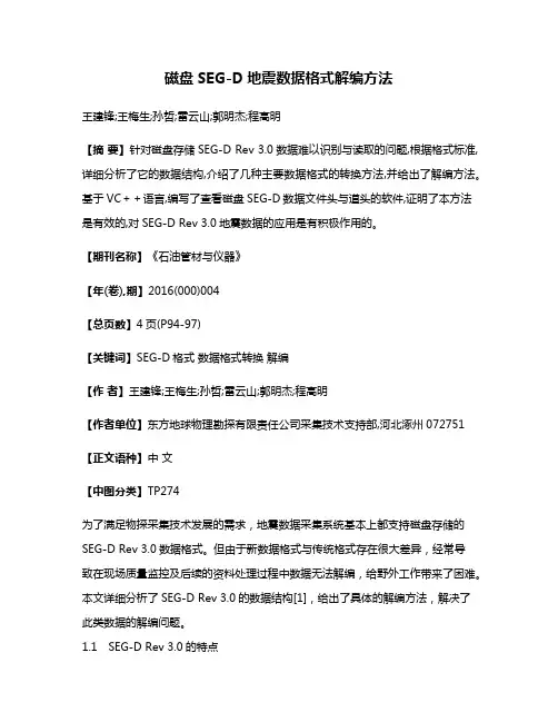 磁盘SEG-D地震数据格式解编方法