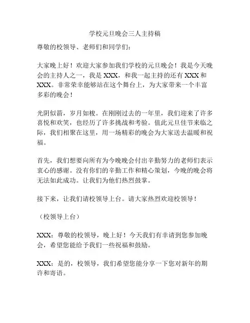学校元旦晚会三人主持稿