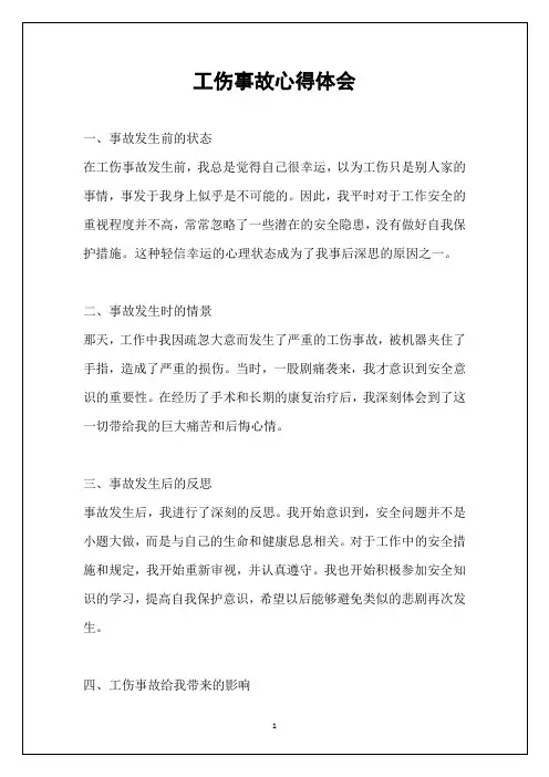 工伤事故心得体会