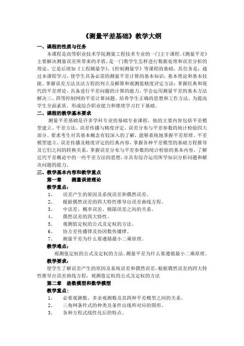 测量平差基础教学大纲