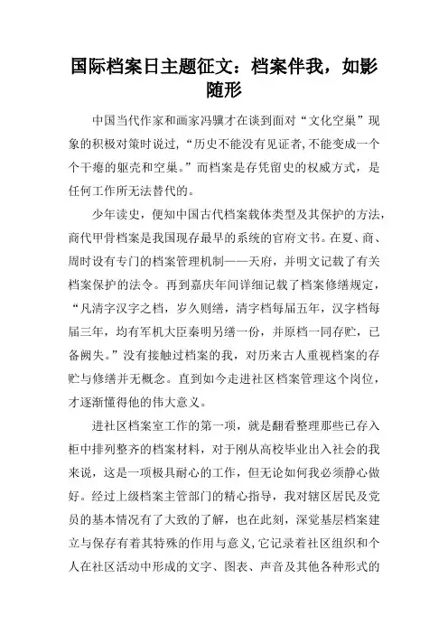 国际档案日主题征文：档案伴我,如影随形