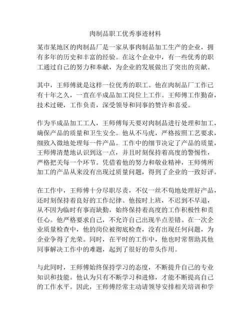 肉制品职工优秀事迹材料