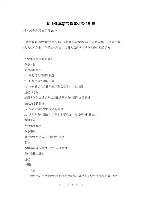 初中化学氧气教案优秀15篇