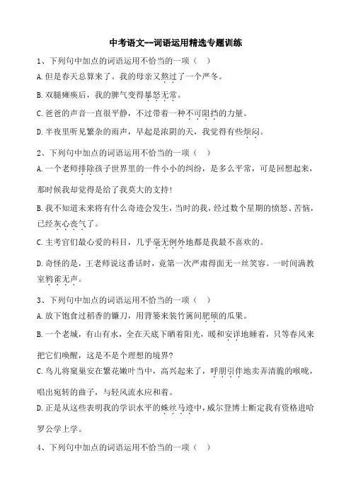 中考语文--词语运用精选专题训练(含答案)