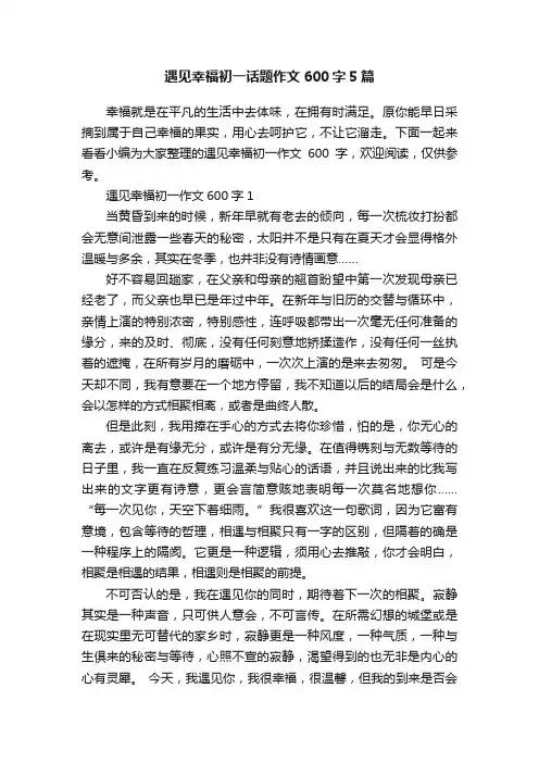 遇见幸福初一话题作文600字5篇