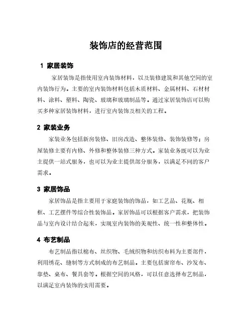装饰店的经营范围