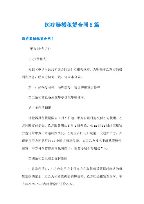 医疗器械租赁合同5篇