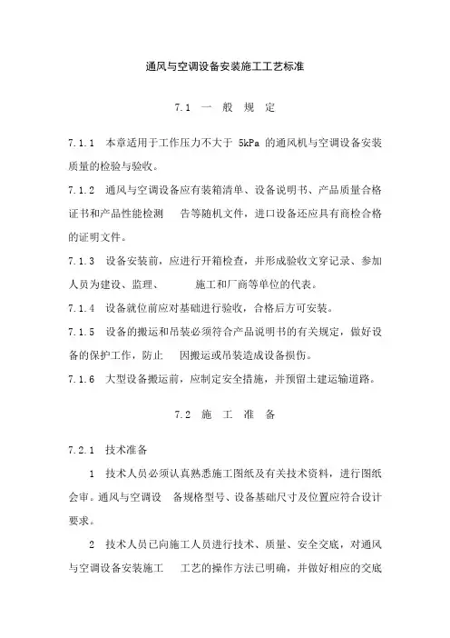 通风与空调设备安装施工工艺标准