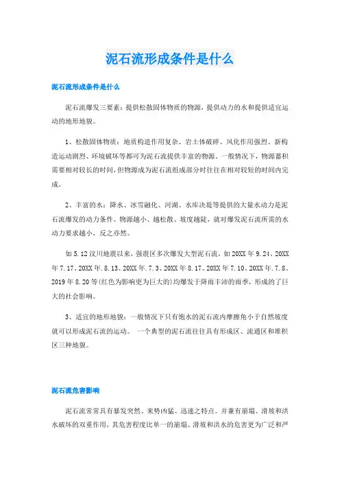 泥石流形成条件是什么