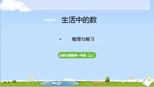 2024年秋新北师大版一年级上册数学教学课件 第一单元 生活中的数 整理与复习