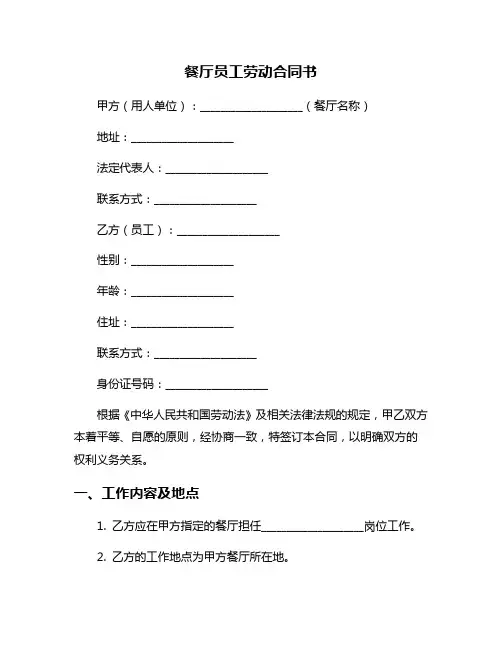 餐厅员工劳动合同书