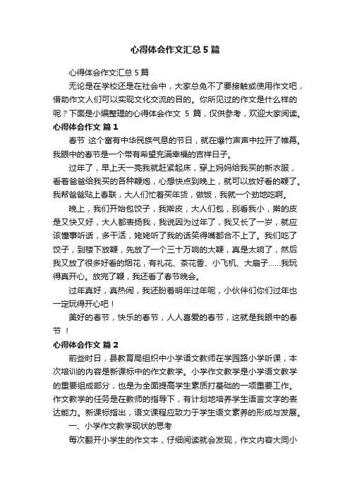 心得体会作文汇总5篇
