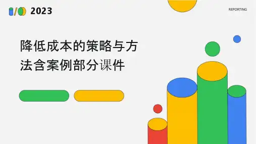降低成本的策略与方法含案例第部课件